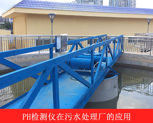 PH檢測(cè)儀在污水處理廠的應(yīng)用