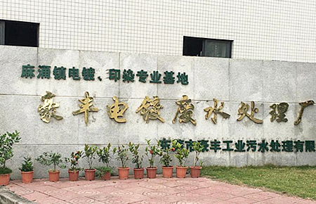 東莞市麻涌鎮(zhèn)豪豐電鍍、印染廠案例